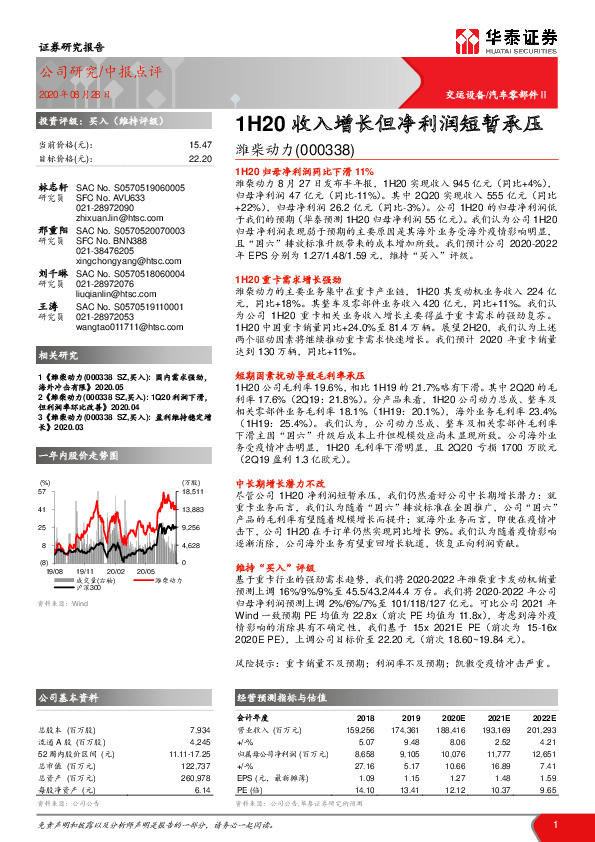 1H20收入增长但净利润短暂承压