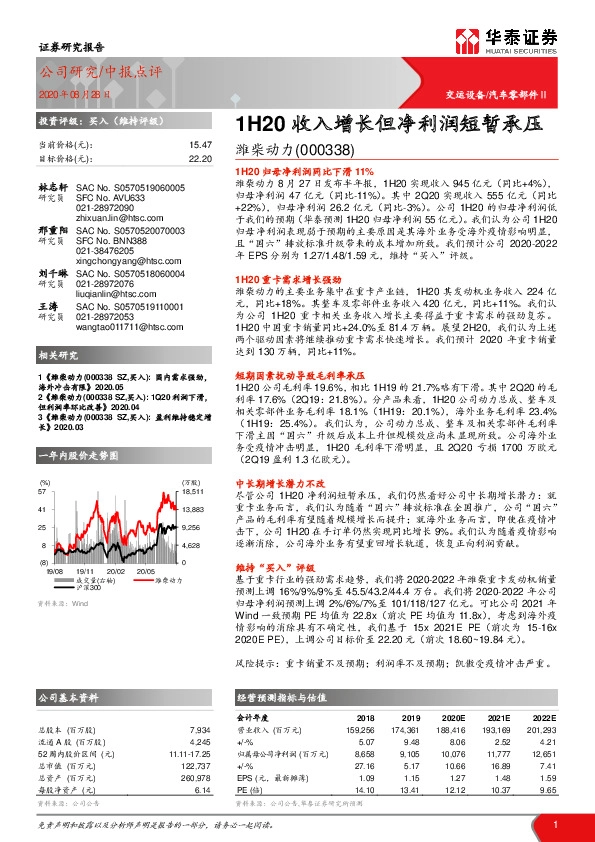 1H20收入增长但净利润短暂承压