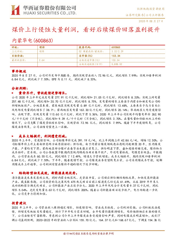 煤价上行侵蚀大量利润，看好后续煤价回落盈利提升