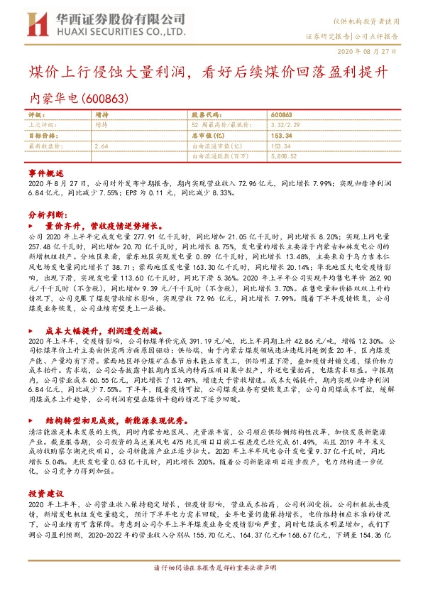 煤价上行侵蚀大量利润，看好后续煤价回落盈利提升