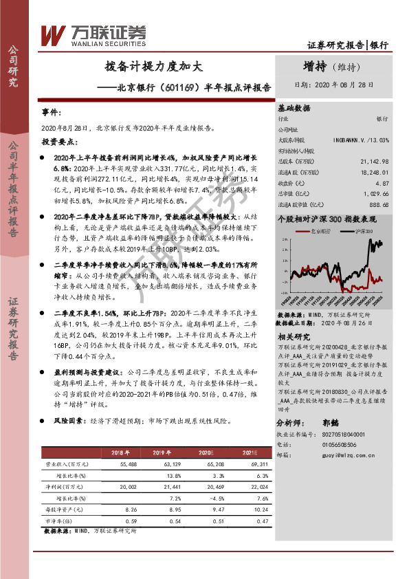 半年报点评报告：拨备计提力度加大