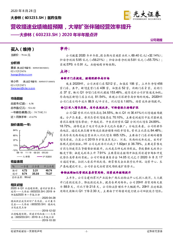 2020年半年报点评：营收提速业绩略超预期，大举扩张伴随经营效率提升