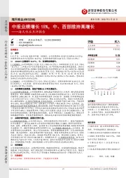 海天味业点评报告：中报业绩增长18%，中、西部维持高增长