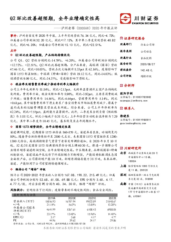 2020年中报点评：Q2环比改善超预期，全年业绩确定性高