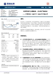 2020年中报点评：利润率提升业绩靓丽，关注新产能投放