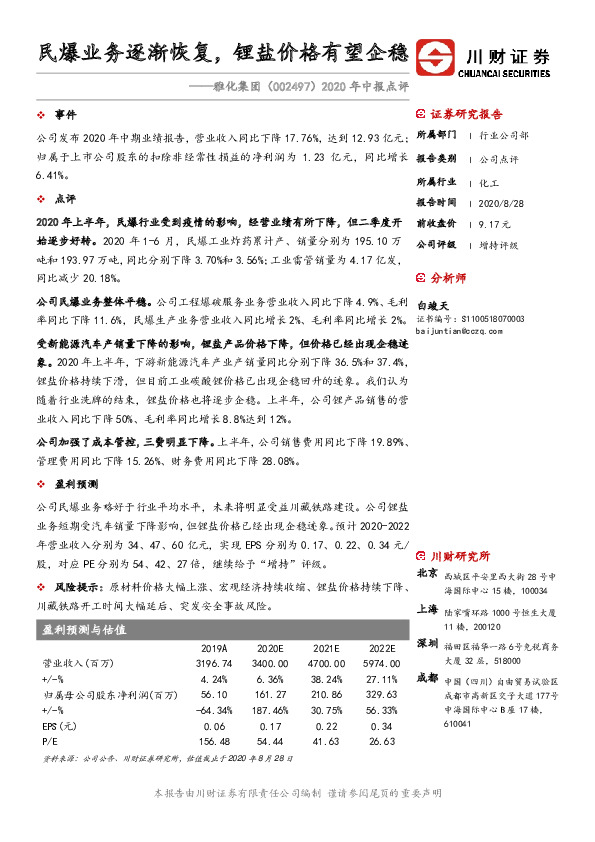 2020年中报点评：民爆业务逐渐恢复，锂盐价格有望企稳
