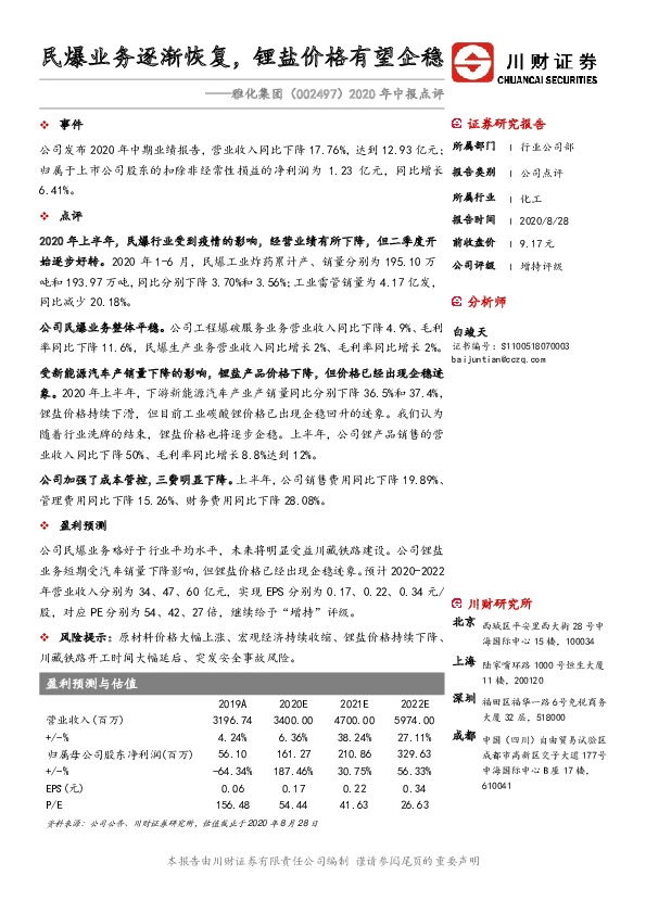 2020年中报点评：民爆业务逐渐恢复，锂盐价格有望企稳