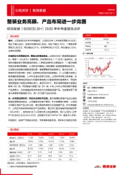 2020年半年度报告点评:整装业务亮眼,产品布局进一步完善