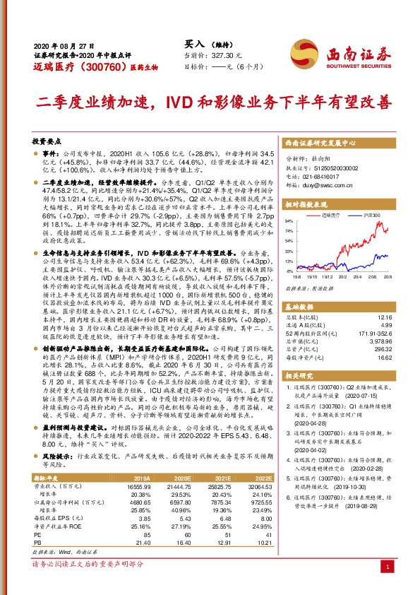 二季度业绩加速，IVD和影像业务下半年有望改善