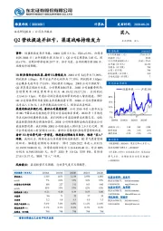 Q2营收提速并扭亏，渠道战略持续发力