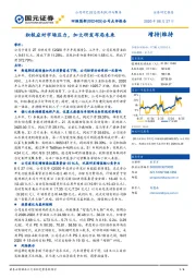 公司点评报告：积极应对市场压力，加大研发布局未来