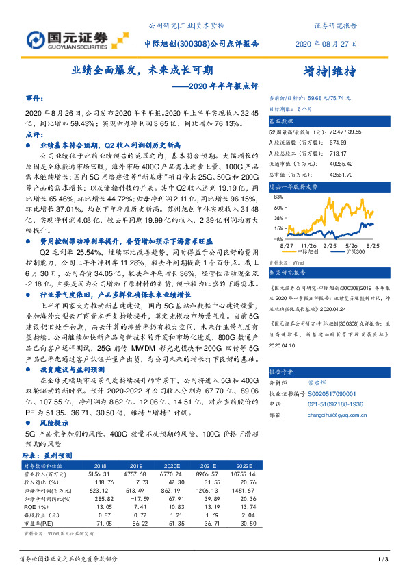 2020年半年报点评：业绩全面爆发，未来成长可期