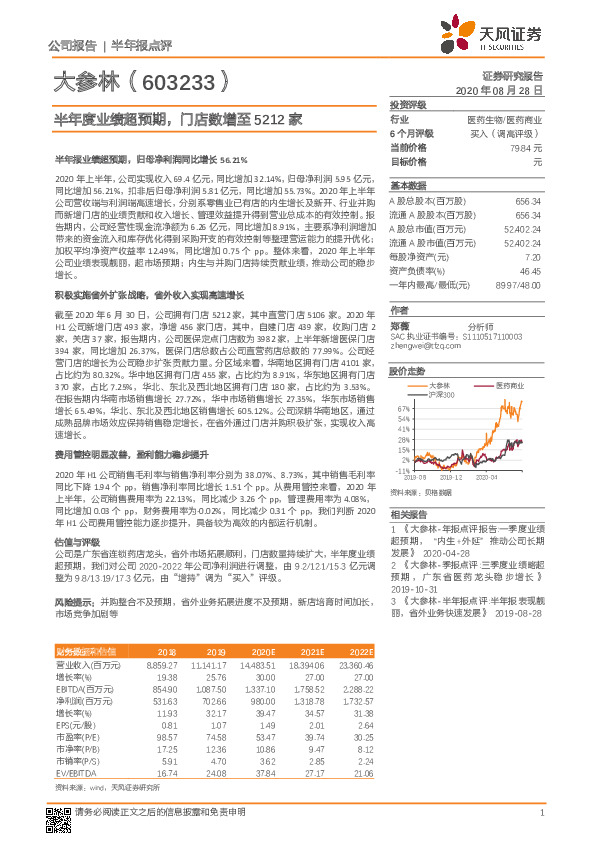 半年度业绩超预期，门店数增至5212家