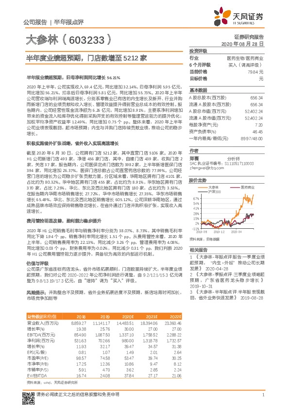 半年度业绩超预期，门店数增至5212家
