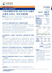 门店全国稳步扩张,2020年H1业绩同比增长33.84%,符合市场预期