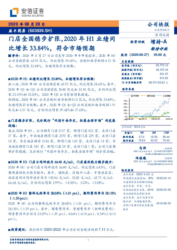 门店全国稳步扩张，2020年H1业绩同比增长33.84%，符合市场预期