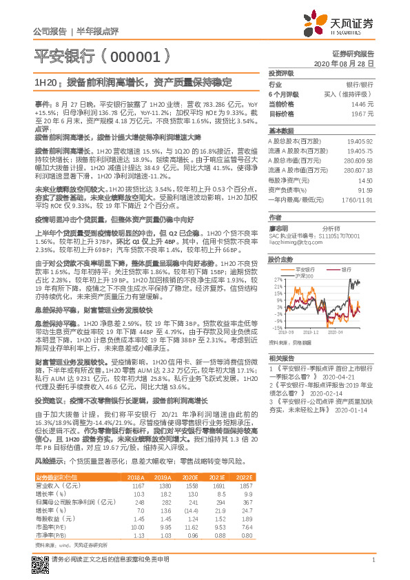 1H20：拨备前利润高增长，资产质量保持稳定