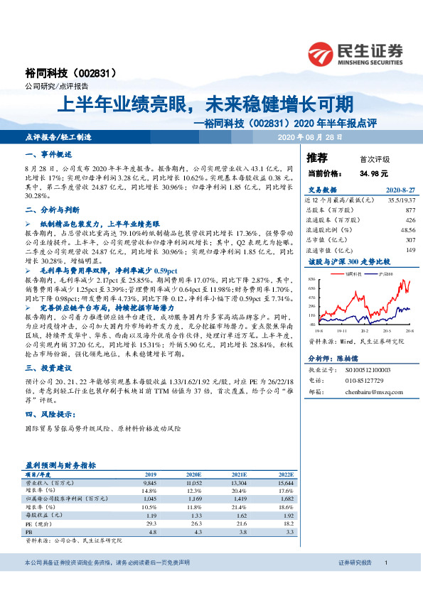 2020年半年报点评：上半年业绩亮眼，未来稳健增长可期