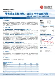 2020年半年报点评：零售端复苏超预期，公司下半年表现可期