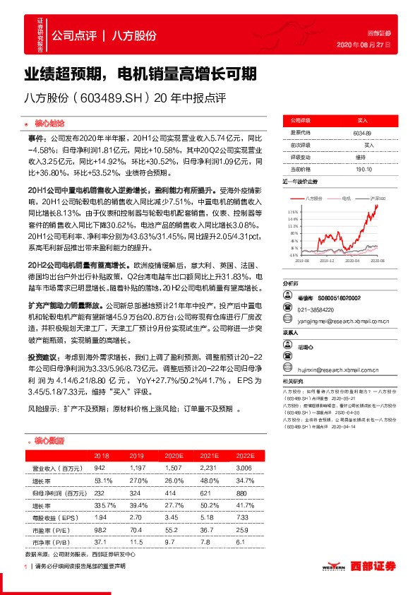 20年中报点评：业绩超预期，电机销量高增长可期
