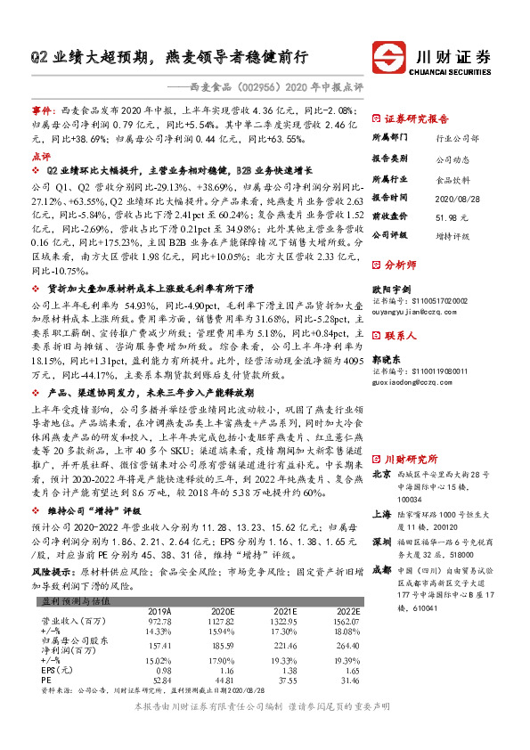 2020年中报点评：Q2业绩大超预期，燕麦领导者稳健前行