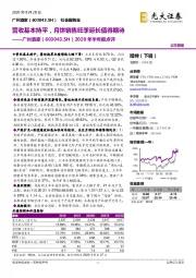 2020年半年报点评:营收基本持平,月饼销售旺季延长值得期待