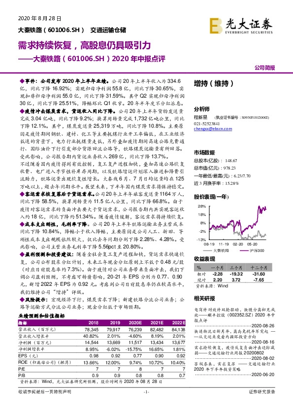 2020年中报点评：需求持续恢复，高股息仍具吸引力