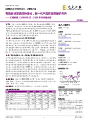 2020年半年报点评：客流分析系统保持增长，新一代产品有望迎量价齐升