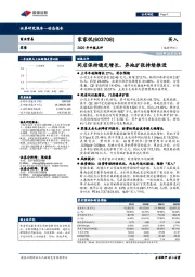 2020年中报点评：同店保持稳定增长，异地扩张持续推进