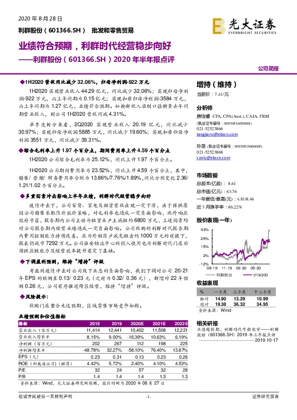 2020年半年报点评：业绩符合预期，利群时代经营稳步向好