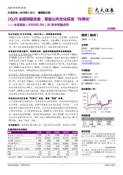 20年半年报点评:2Q20业绩明显改善,受益公共文化区域“均等化”