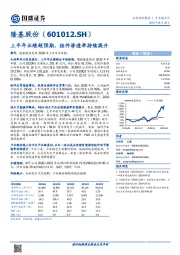 上半年业绩超预期，组件渗透率持续提升