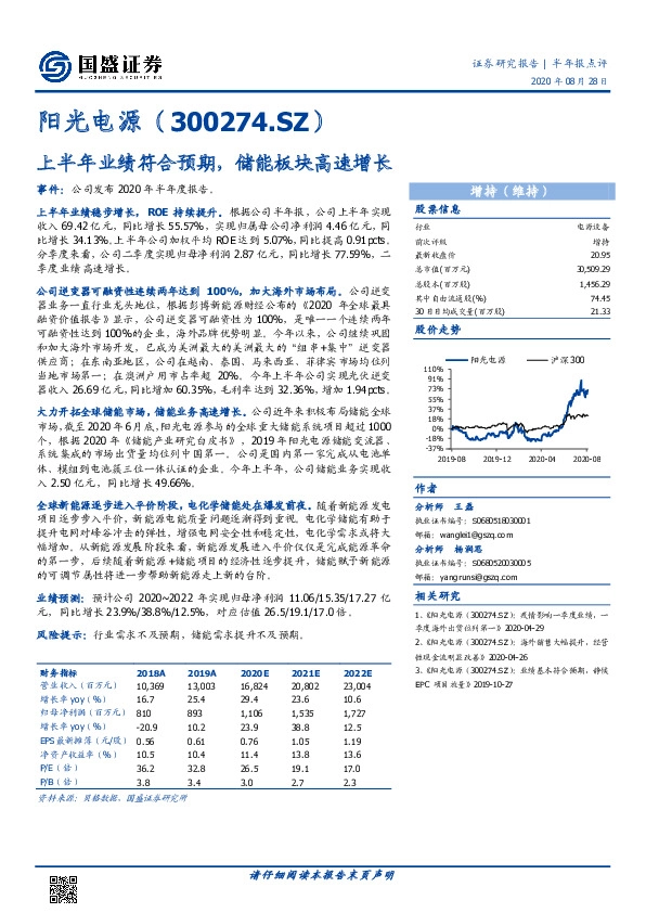 上半年业绩符合预期，储能板块高速增长