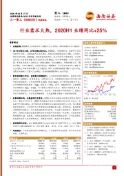 行业需求火热,2020H1业绩同比+25%