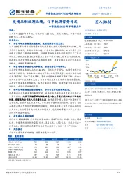 中密控股2020年半年报点评：疫情压制短期业绩，订单饱满蓄势待发