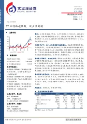 Q2业绩略超预期，现金流好转
