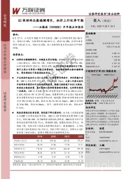 半年报点评报告：Q2保持两位数稳健增长，批价上行旺季可期