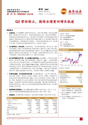 Q2营收转正，期待业绩重回增长轨道