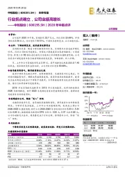 2020年中报点评：行业拐点确立，公司业绩高增长