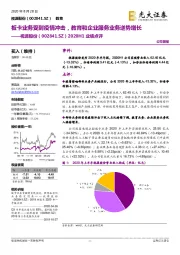 2020H1业绩点评:板卡业务受到疫情冲击,教育和企业服务业务逆势增长