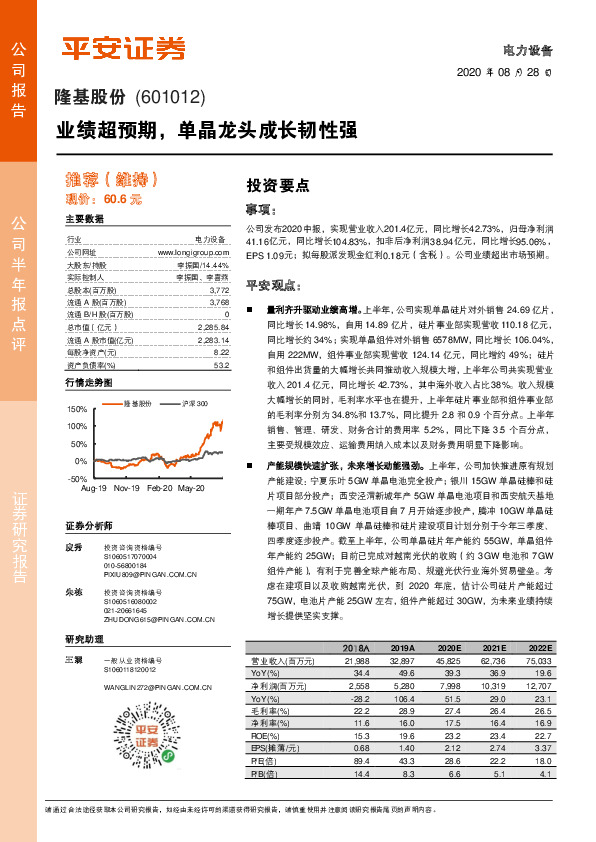 业绩超预期，单晶龙头成长韧性强