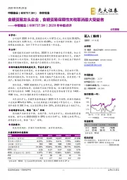 2020年中报点评：食糖贸易龙头企业，食糖贸易保障性关税取消最大受益者