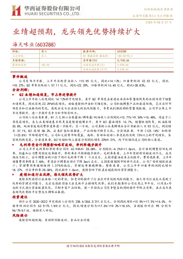 业绩超预期，龙头领先优势持续扩大