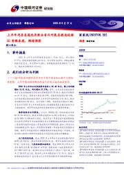 上半年同店表现优异配合省内外展店提速延续Q1亮眼表现，维持推荐