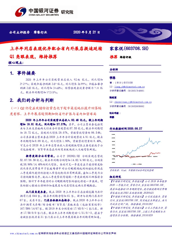 上半年同店表现优异配合省内外展店提速延续Q1亮眼表现，维持推荐