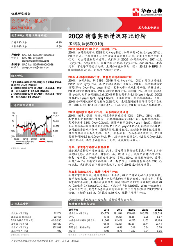 20Q2销售实际情况环比好转