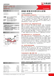 20Q2销售实际情况环比好转