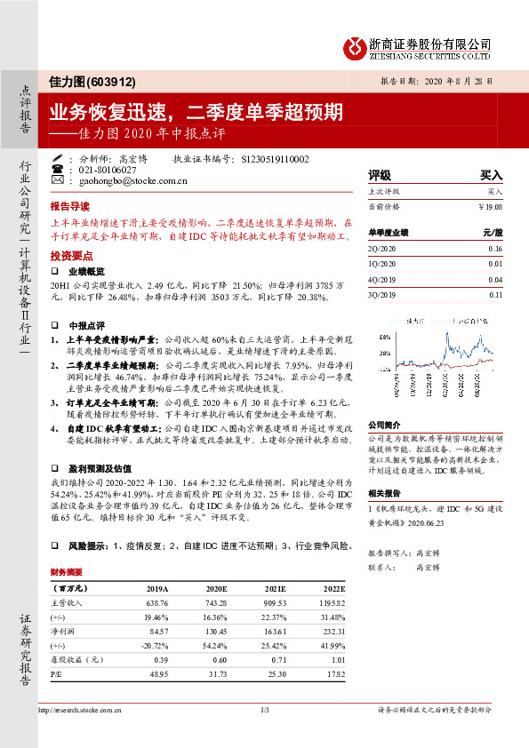 佳力图2020年中报点评：业务恢复迅速，二季度单季超预期