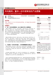 风华高科中报点评报告：风华高科：重申一份中报背后的产业逻辑