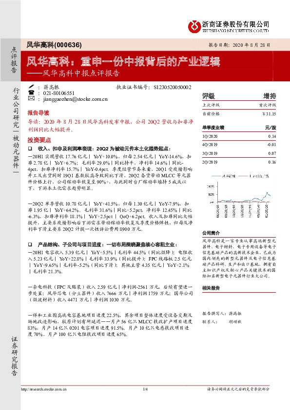 风华高科中报点评报告：风华高科：重申一份中报背后的产业逻辑